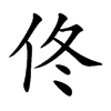 佟字在取名里有什么含义_佟字五行属什么 佟字在取名里有什么含义_佟字五行属什么