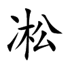 凇字在取名里有什么含义_凇字五行属什么 凇字在取名里有什么含义_凇字五行属什么