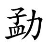 勐字在取名里有什么含义_勐字五行属什么 勐字在取名里有什么含义_勐字五行属什么