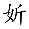 妡字在取名里有什么含义_妡字五行属什么