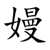 嫚字在取名里有什么含义_嫚字五行属什么 嫚字在取名里有什么含义_嫚字五行属什么