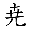 尭字在取名里有什么含义_尭字五行属什么