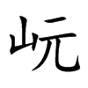 岏字在取名里有什么含义_岏字五行属什么