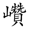 巑字在取名里有什么含义_巑字五行属什么