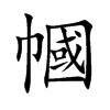 幗字在取名里有什么含义_幗字五行属什么