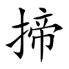 揥字在取名里有什么含义_揥字五行属什么