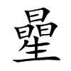 曐字在取名里有什么含义_曐字五行属什么