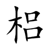梠字在取名里有什么含义_梠字五行属什么
