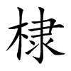 棣字在取名里有什么含义_棣字五行属什么 棣字在取名里有什么含义_棣字五行属什么