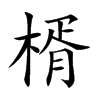 楈字在取名里有什么含义_楈字五行属什么