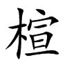 楦字在取名里有什么含义_楦字五行属什么 楦字在取名里有什么含义_楦字五行属什么