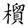橮字在取名里有什么含义_橮字五行属什么