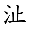 沚字在取名里有什么含义_沚字五行属什么