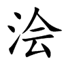 浍字在取名里有什么含义_浍字五行属什么