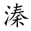 溱字在取名里有什么含义_溱字五行属什么 溱字在取名里有什么含义_溱字五行属什么