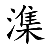 潗字在取名里有什么含义_潗字五行属什么