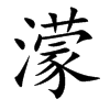 濛字在取名里有什么含义_濛字五行属什么
