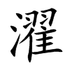 濯字在取名里有什么含义_濯字五行属什么 濯字在取名里有什么含义_濯字五行属什么