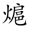 熩字在取名里有什么含义_熩字五行属什么