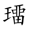 璢字在取名里有什么含义_璢字五行属什么