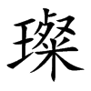 璨字在取名里有什么含义_璨字五行属什么 璨字在取名里有什么含义_璨字五行属什么