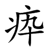 疩字在取名里有什么含义_疩字五行属什么