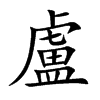 盧字在取名里有什么含义_盧字五行属什么