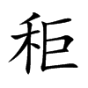 秬字在取名里有什么含义_秬字五行属什么