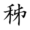秭字在取名里有什么含义_秭字五行属什么
