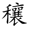 穰字在取名里有什么含义_穰字五行属什么