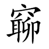 窷字在取名里有什么含义_窷字五行属什么