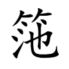 筂字在取名里有什么含义_筂字五行属什么