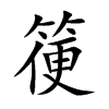 箯字在取名里有什么含义_箯字五行属什么