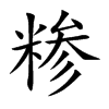 糁字在取名里有什么含义_糁字五行属什么