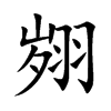 翙字在取名里有什么含义_翙字五行属什么