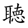 聴字在取名里有什么含义_聴字五行属什么