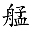 艋字在取名里有什么含义_艋字五行属什么