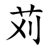 苅字在取名里有什么含义_苅字五行属什么