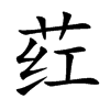 荭字在取名里有什么含义_荭字五行属什么 荭字在取名里有什么含义_荭字五行属什么