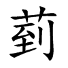 菿字在取名里有什么含义_菿字五行属什么