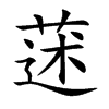 蒁字在取名里有什么含义_蒁字五行属什么