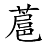 蔰字在取名里有什么含义_蔰字五行属什么