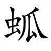 蛌字在取名里有什么含义_蛌字五行属什么