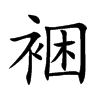 裍字在取名里有什么含义_裍字五行属什么