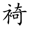 裿字在取名里有什么含义_裿字五行属什么
