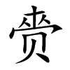 赍字在取名里有什么含义_赍字五行属什么 赍字在取名里有什么含义_赍字五行属什么