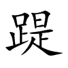 踶字在取名里有什么含义_踶字五行属什么