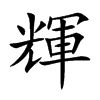 輝字在取名里有什么含义_輝字五行属什么