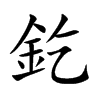 釳字在取名里有什么含义_釳字五行属什么