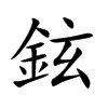 鉉字在取名里有什么含义_鉉字五行属什么
